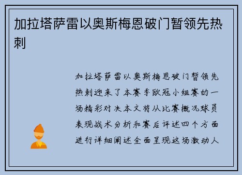 加拉塔萨雷以奥斯梅恩破门暂领先热刺