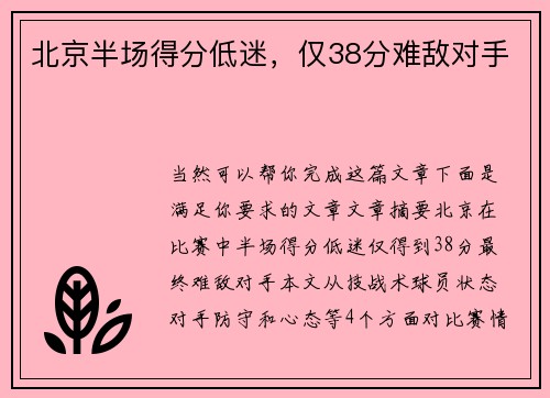北京半场得分低迷，仅38分难敌对手