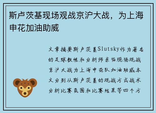 斯卢茨基现场观战京沪大战，为上海申花加油助威