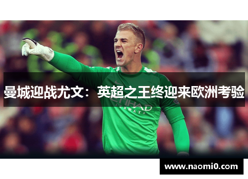 曼城迎战尤文：英超之王终迎来欧洲考验
