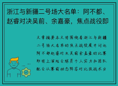浙江与新疆二号场大名单：阿不都、赵睿对决吴前、余嘉豪，焦点战役即将展开