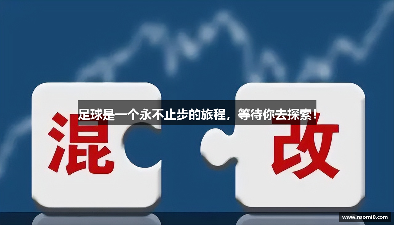  热博rb88登录注册足球是一个永不止步的旅程，等待你去探索！